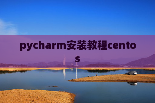 pycharm安装教程centos